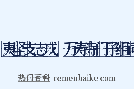 夷坚支志戊·万寿寺门子组词是什么意思的图片
